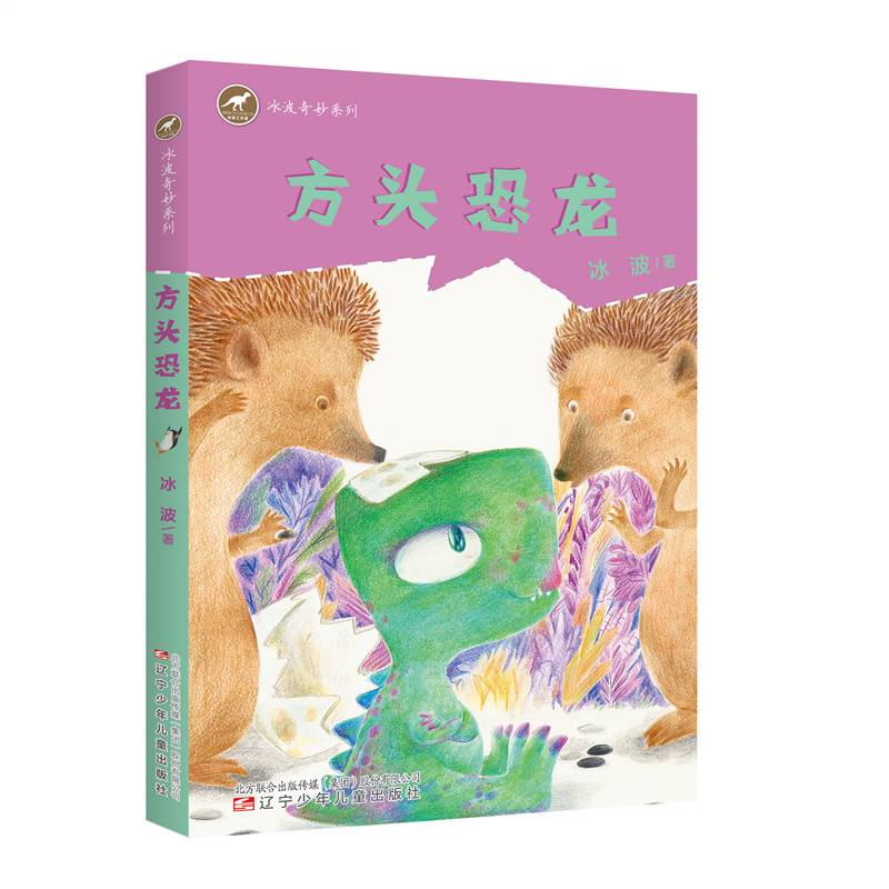 冰波奇妙童话方头恐龙