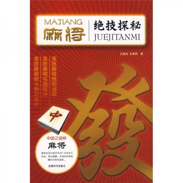 麻将绝技探秘