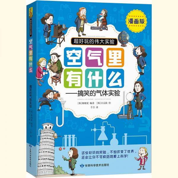 《超好玩的伟大实验》空气里有什么——搞笑的气体实验