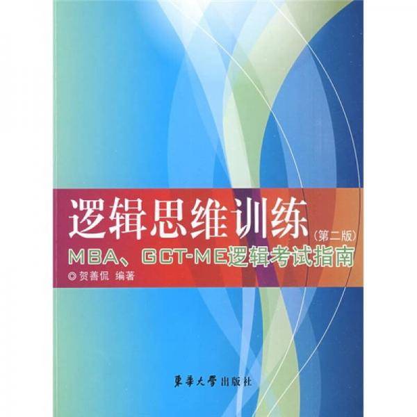 逻辑思维训练