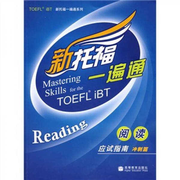 阅读-应试指南-新托福一遍通