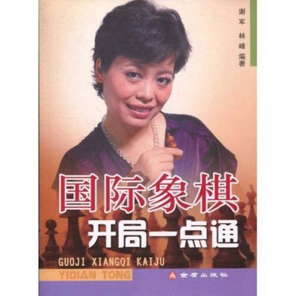 国际象棋开局一点通