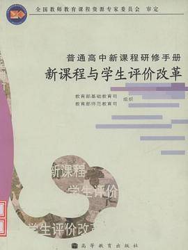 新课程与学生评价改革