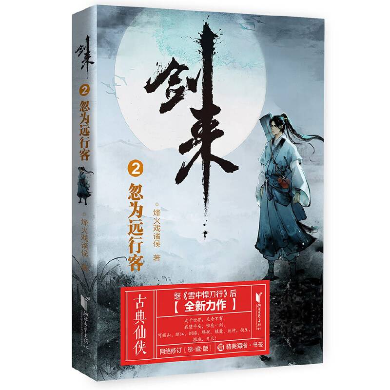 剑来2：忽为远行客