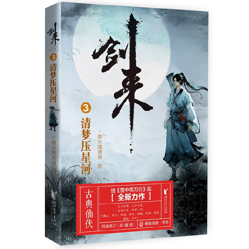 剑来3：清梦压星河