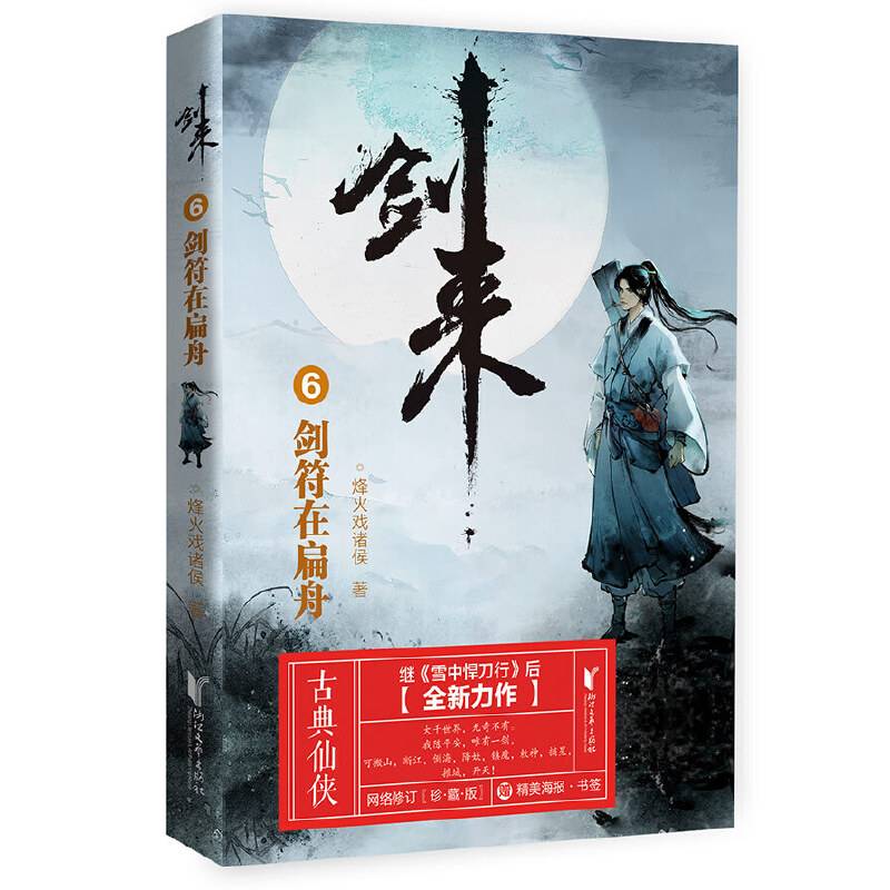 剑来6：剑符在扁舟