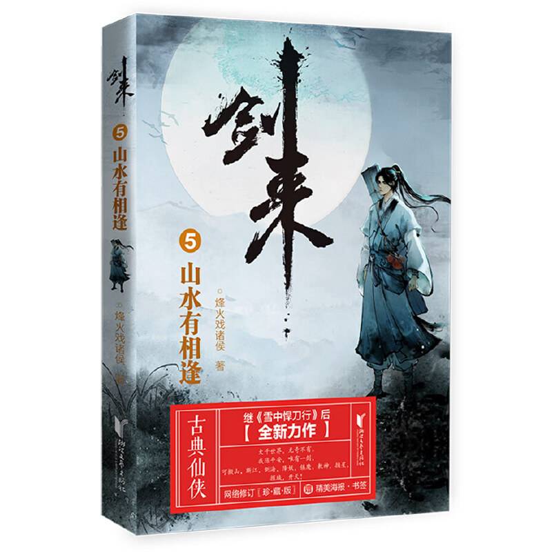 剑来5：山水有相逢