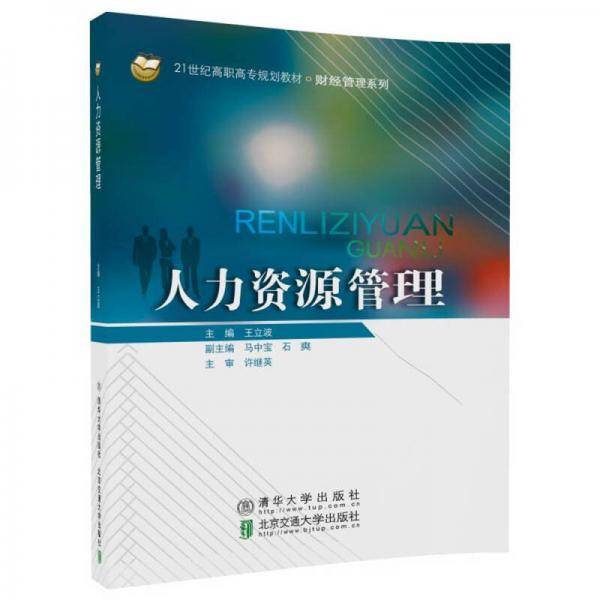 人力资源管理/21世纪高职高专规划教材・财经管理系列