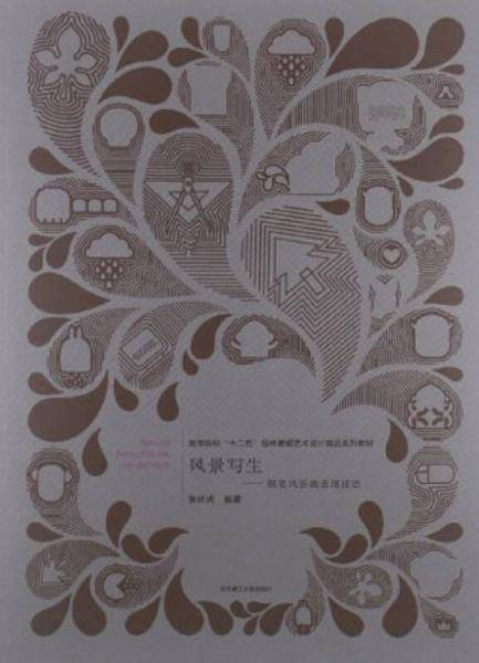 风景写生-钢笔风景画表现技法