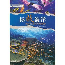 中小学生阅读系列之海洋大视野科普文丛――拯救海洋