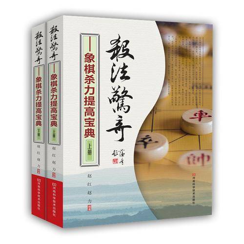 杀法惊奇：象棋杀力提高宝典