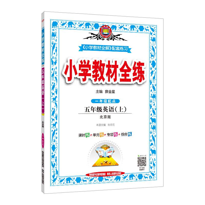 2020秋 小学教材全练 五年级英语上 北京课改版