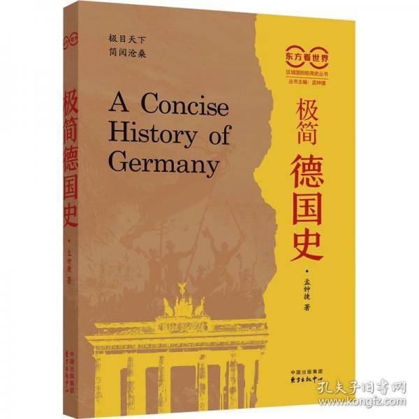 极简德国东方看世界·极简德国史