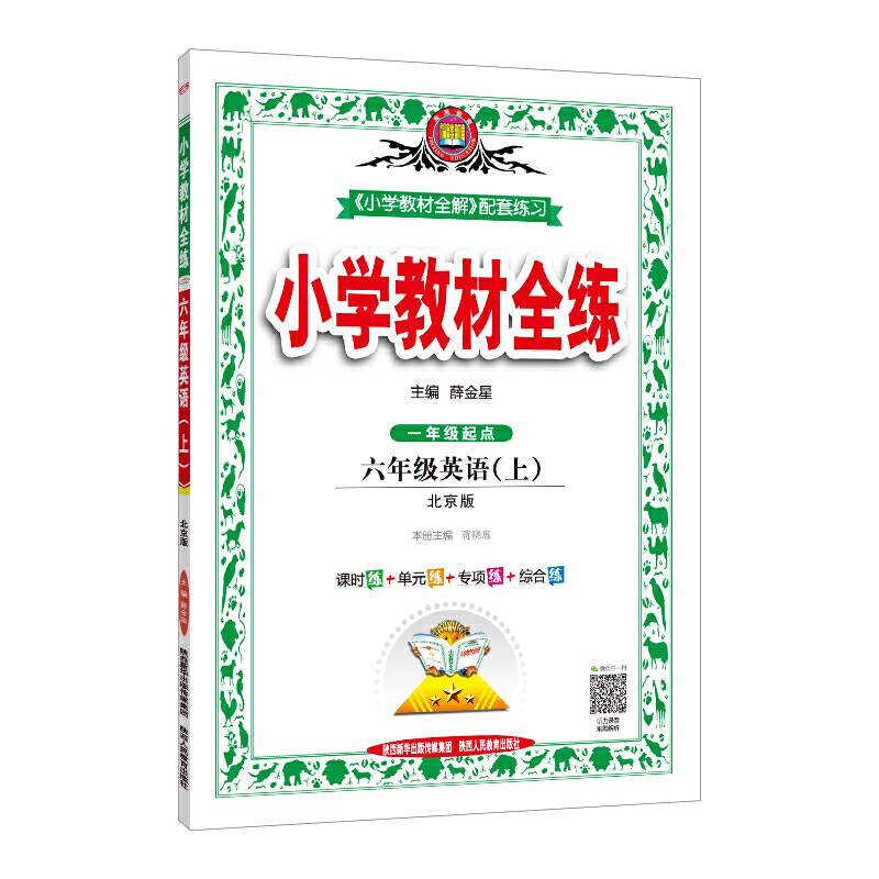 2020秋 小学教材全练 六年级英语上 北京课改版
