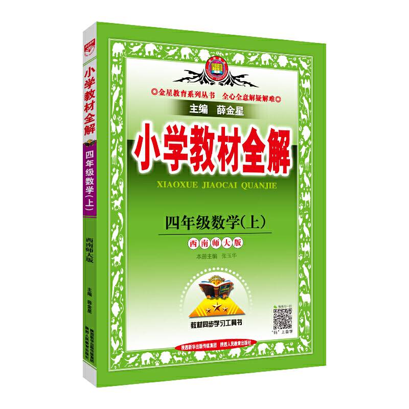 小学教材全解 四年级数学上 西南师大版 2018秋