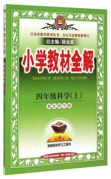 金星教育系列丛书 小学教材全解：四年级科学上（教育科学版 工具版 2015秋）
