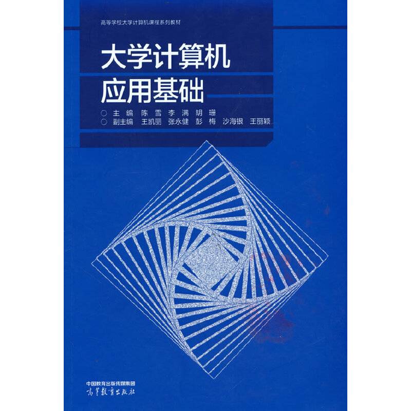 大学计算机应用基础
