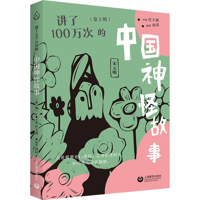 讲了100万次的中国神怪故事（第5辑）