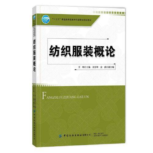 纺织服装概论