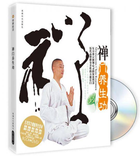 禅门养生功