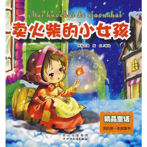 卖火柴的小女孩