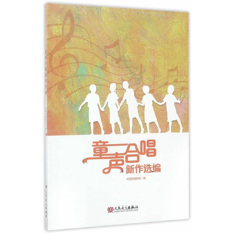 童声合唱新作选编