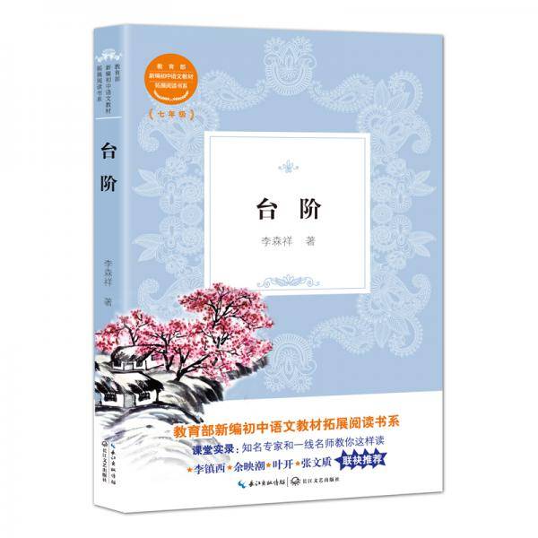 台阶（教育部新编初中语文教材拓展阅读书系）