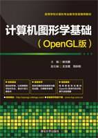 计算机图形学基础（OpenGL版）