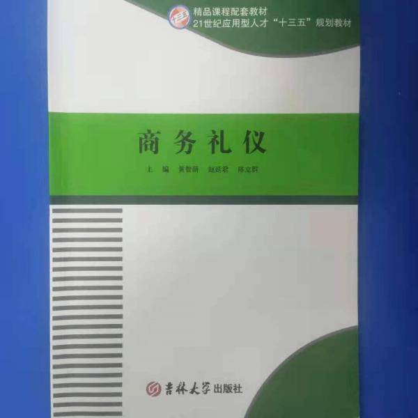 商务礼仪
