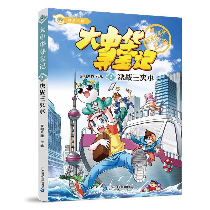 大中华寻宝记系列·大中华寻宝记知识小说2决战三夹水