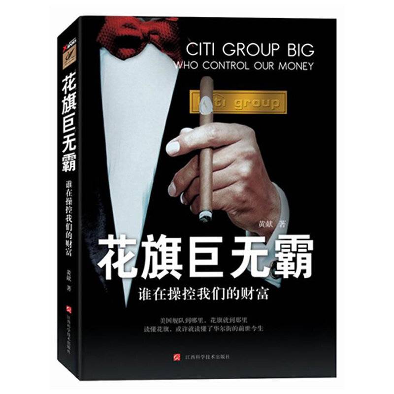 花旗巨无霸：谁在操控我们的财富