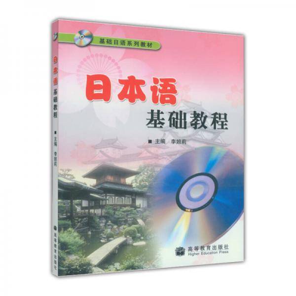 日本语基础教程