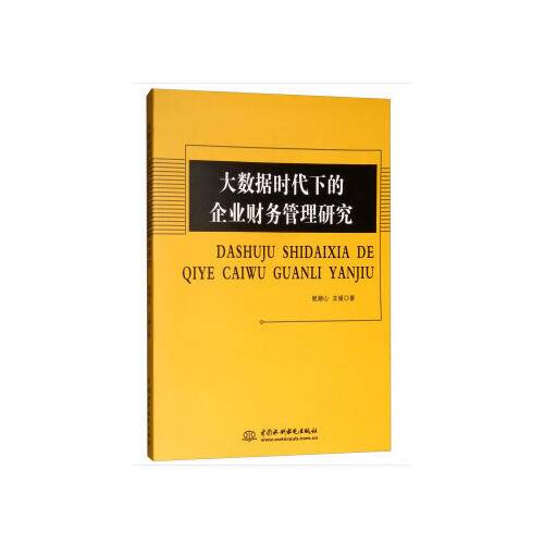 大数据时代下的企业财务管理研究