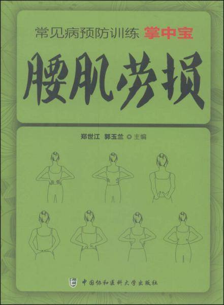 常见病预防训练掌中宝 腰肌劳损