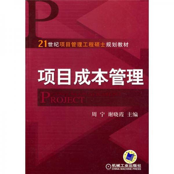 项目成本管理