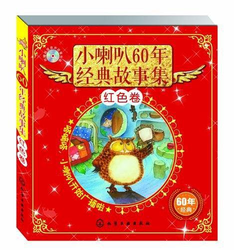 小喇叭60年精品故事集（红色卷）