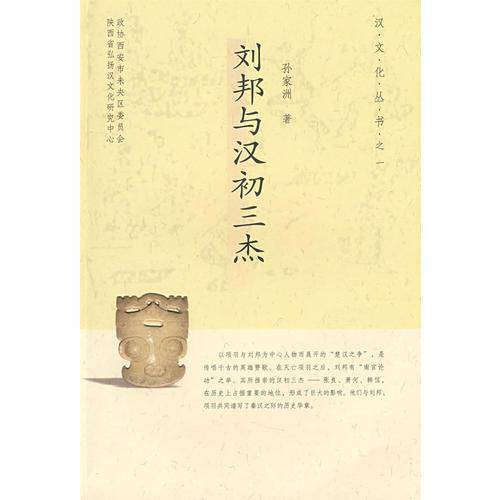 刘邦与汉初三杰/汉文化丛书之一