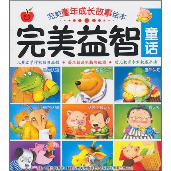 完美童年成长故事绘本 完美益智童话