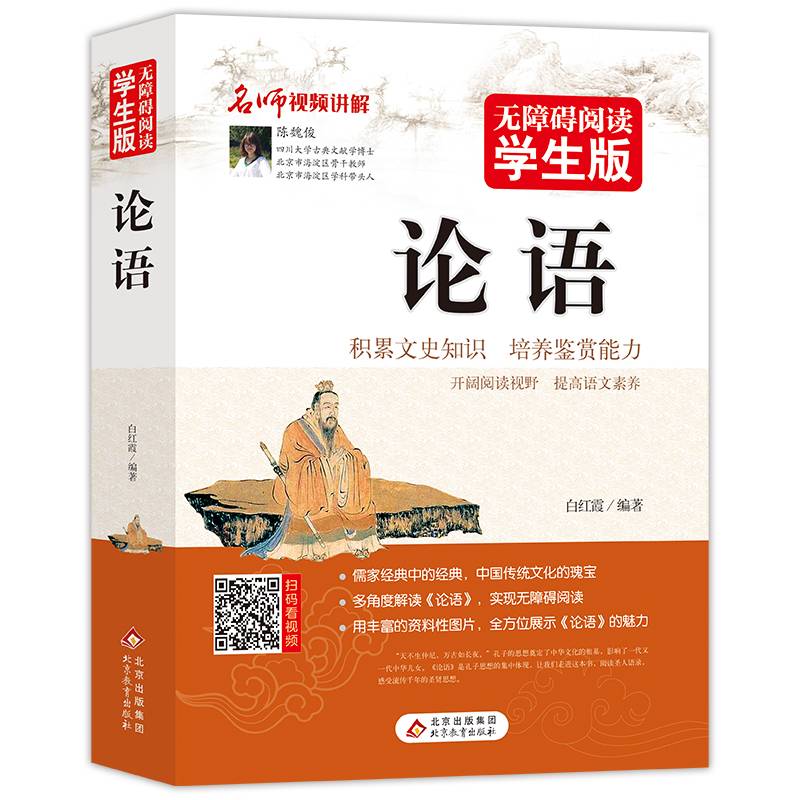 论语 原著正版 足本无删减 无障碍阅读学生版青少年版 适合七八九年级阅读经典名著 中小学生课外阅读书籍