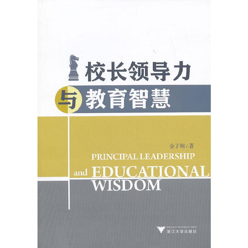 校长领导力与教育智慧