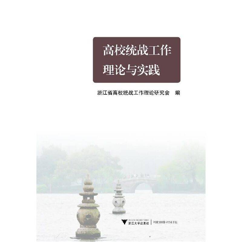 高校统战工作理论与实践