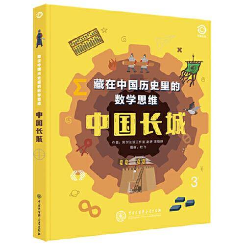 藏在中国历史里的数学思维：中国长城