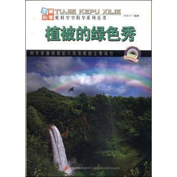 图解自然科普・爱科学学科学系列丛书：植被的绿色秀