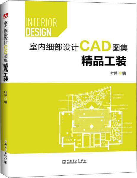 室内细部设计CAD图集  精品工装