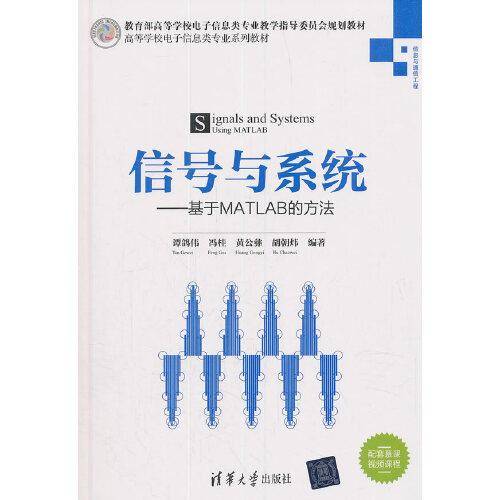 信号与系统：基于MATLAB的方法/高等学校电子信息类专业系列教材