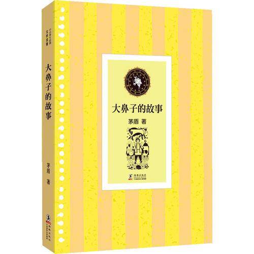 中小学生必读文学名著：大鼻子的故事