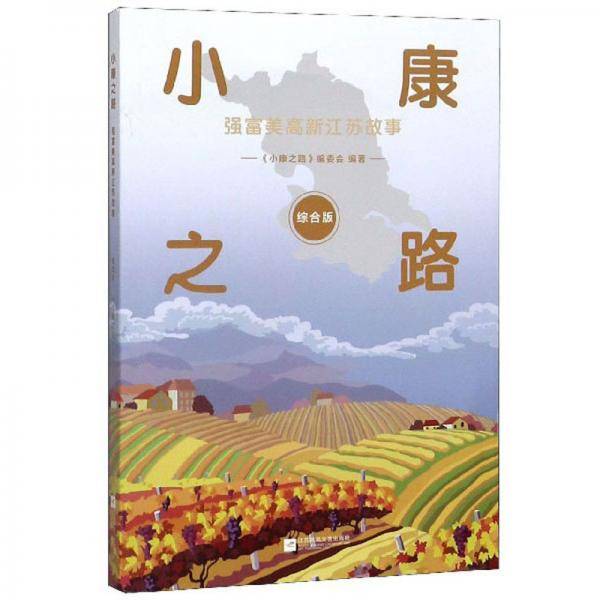 小康之路（强富美高新江苏故事综合版）