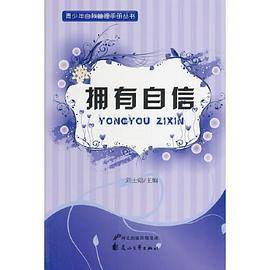 拥有自信(青少年自我管理手册丛书)