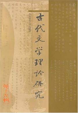 古代文学理论研究