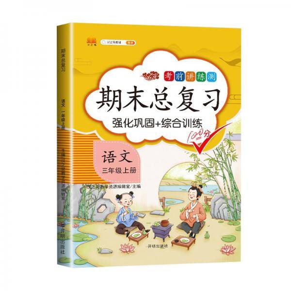 汉之简/2020新版小学三年级上册语文期末总复习人教版部编版